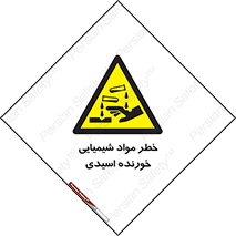 Acidic , Corrosive , Chemicals , ماده , هشدار , 