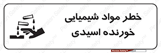 Acidic , Corrosive , Chemicals , ماده , هشدار , 