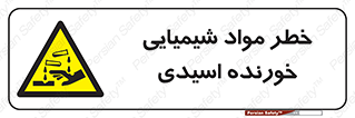 Acidic , Corrosive , Chemicals , ماده , هشدار , 