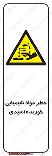 Acidic , Corrosive , Chemicals , ماده , هشدار , 
