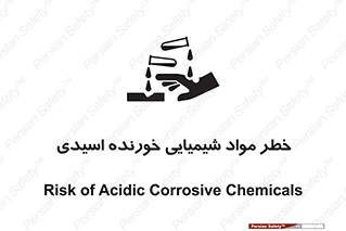 Acidic , Corrosive , Chemicals , ماده , هشدار , 