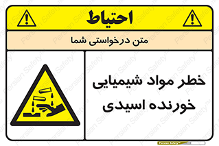 Acidic , Corrosive , Chemicals , ماده , هشدار , 