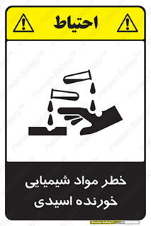 Acidic , Corrosive , Chemicals , ماده , هشدار , 