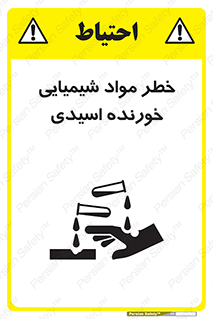Acidic , Corrosive , Chemicals , ماده , هشدار , 
