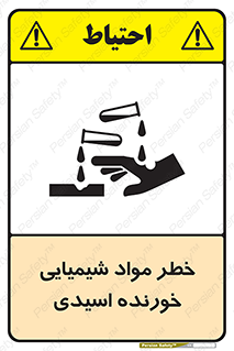 Acidic , Corrosive , Chemicals , ماده , هشدار , 
