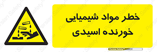 Acidic , Corrosive , Chemicals , ماده , هشدار , 