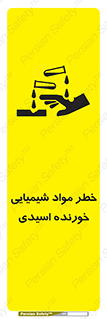 تابلوی ایمنی خطر مواد شیمیایی خورنده اسیدی – طرح 10706