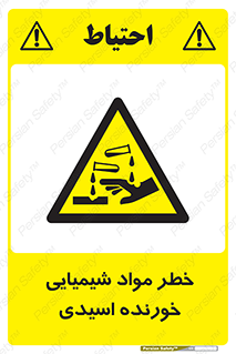Acidic , Corrosive , Chemicals , ماده , هشدار , 