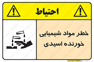 تابلوی ایمنی خطر مواد شیمیایی خورنده اسیدی – طرح 10706