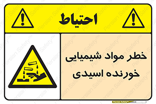 Acidic , Corrosive , Chemicals , ماده , هشدار , 