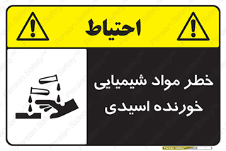 Acidic , Corrosive , Chemicals , ماده , هشدار , 