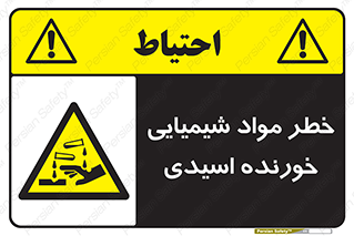 Acidic , Corrosive , Chemicals , ماده , هشدار , 