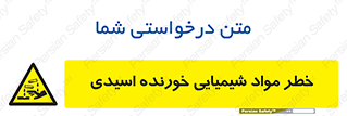 Acidic , Corrosive , Chemicals , ماده , هشدار , 
