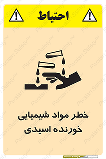 تابلوی ایمنی خطر مواد شیمیایی خورنده اسیدی – طرح 10706