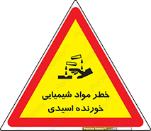 تابلوی ایمنی خطر مواد شیمیایی خورنده اسیدی – طرح 10706