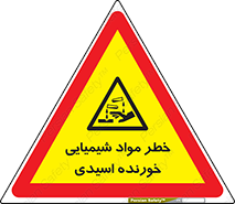Acidic , Corrosive , Chemicals , ماده , هشدار , 