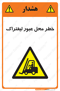 Forklift , Crossing , تردد , هشدار , مکان , 