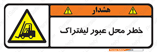 Forklift , Crossing , تردد , هشدار , مکان , 