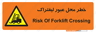 Forklift , Crossing , تردد , هشدار , مکان , 