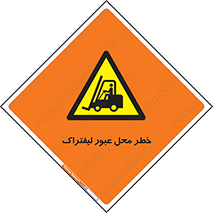 Forklift , Crossing , تردد , هشدار , مکان , 