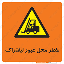 Forklift , Crossing , تردد , هشدار , مکان , 