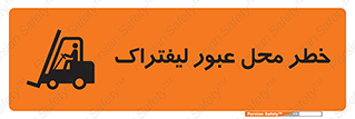 Safety sign: Risk Of Forklift Crossing – design 10708