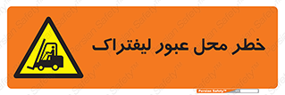 Forklift , Crossing , تردد , هشدار , مکان , 