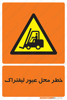 Forklift , Crossing , تردد , هشدار , مکان , 