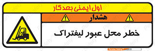Forklift , Crossing , تردد , هشدار , مکان , 