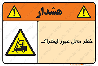 Forklift , Crossing , تردد , هشدار , مکان , 