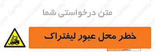 Forklift , Crossing , تردد , هشدار , مکان , 