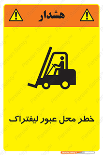 تابلوی ایمنی خطر محل عبور لیفتراک – طرح 10708
