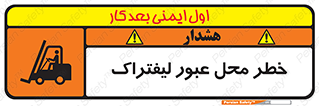 Safety sign: Risk Of Forklift Crossing – design 10708