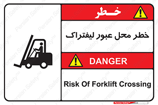 تابلوی ایمنی خطر محل عبور لیفتراک – طرح 10708