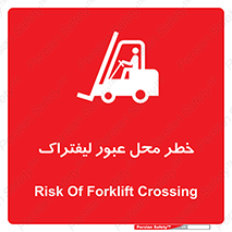 Safety sign: Risk Of Forklift Crossing – design 10708