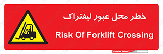 Forklift , Crossing , تردد , هشدار , مکان , 