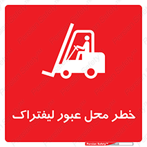 Safety sign: Risk Of Forklift Crossing – design 10708