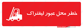 Forklift , Crossing , تردد , هشدار , مکان , 