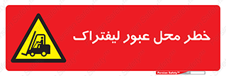 Forklift , Crossing , تردد , هشدار , مکان , 