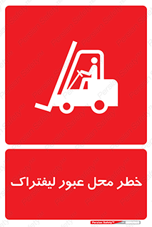 Forklift , Crossing , تردد , هشدار , مکان , 