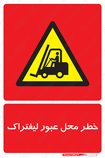 Forklift , Crossing , تردد , هشدار , مکان , 