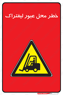 Forklift , Crossing , تردد , هشدار , مکان , 