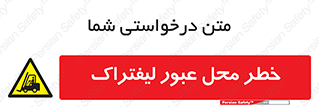 Forklift , Crossing , تردد , هشدار , مکان , 