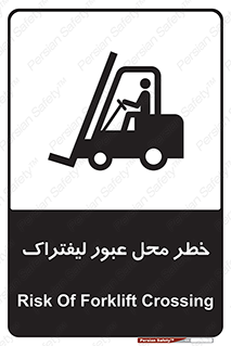 تابلوی ایمنی خطر محل عبور لیفتراک – طرح 10708