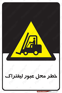 Forklift , Crossing , تردد , هشدار , مکان , 