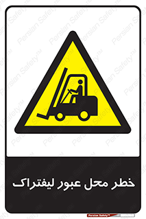 Forklift , Crossing , تردد , هشدار , مکان , 