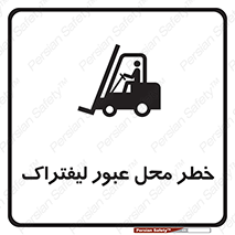 Forklift , Crossing , تردد , هشدار , مکان , 