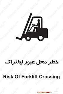 تابلوی ایمنی خطر محل عبور لیفتراک – طرح 10708