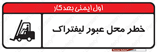 تابلوی ایمنی خطر محل عبور لیفتراک – طرح 10708