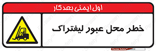 Forklift , Crossing , تردد , هشدار , مکان , 
